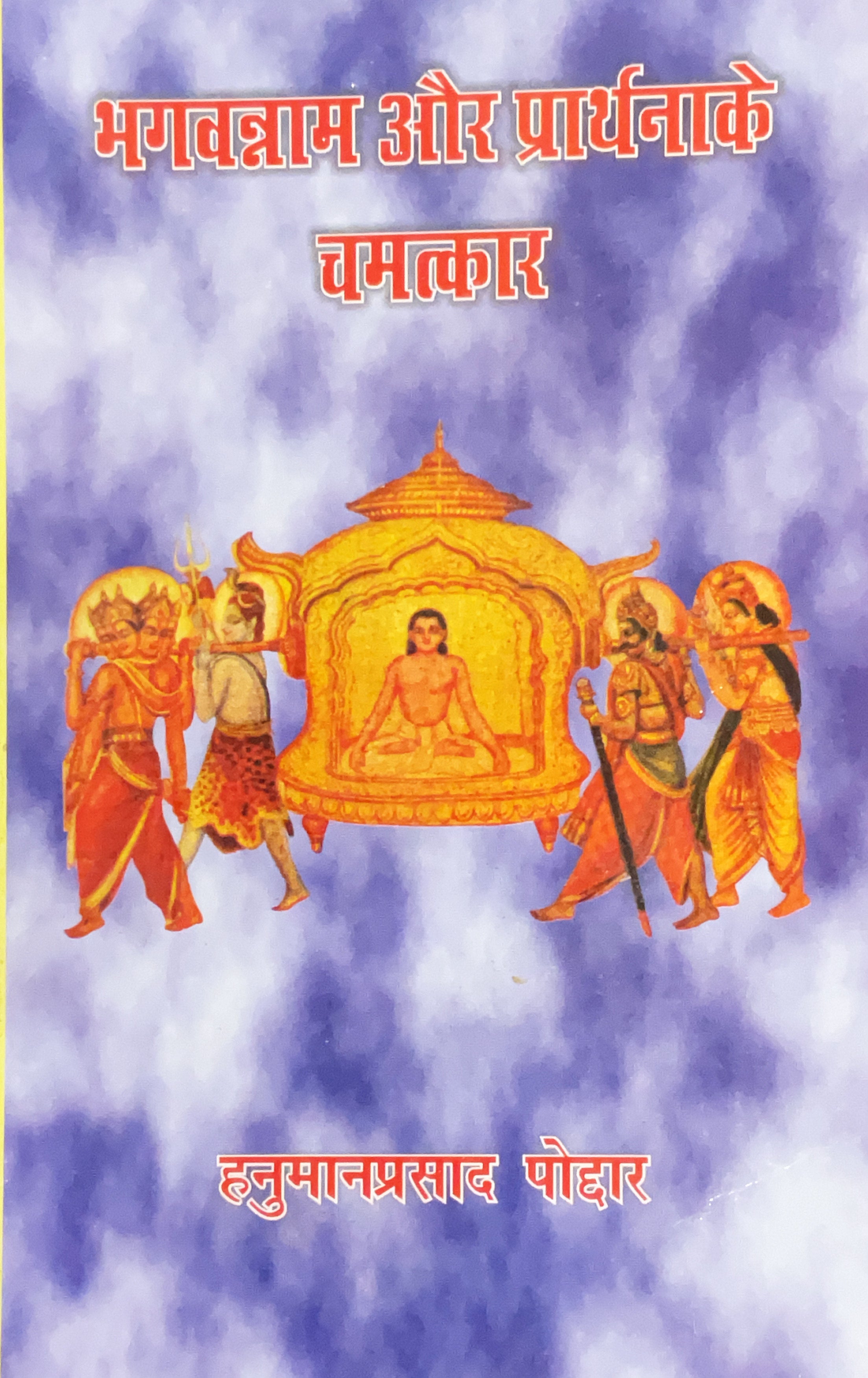 SANATAN  Bhagwan-Nam Aur Prarthana Ke Chamatkar (Hanuman Prasad Poddar) by Gita Vatika