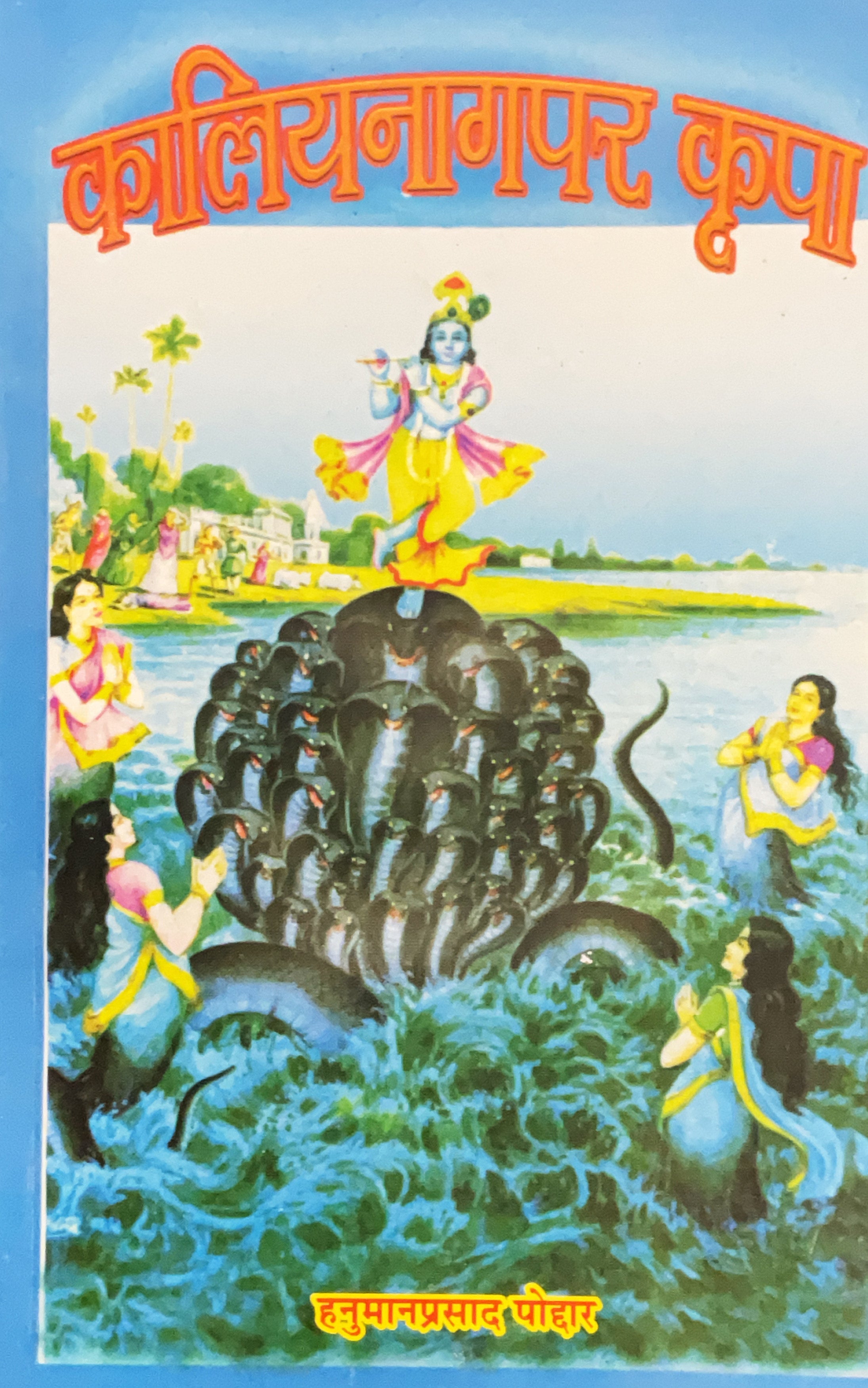 SANATAN  Kaliya Naag Par Kripa (Hanuman Prasad Poddar) by Gita Vatika