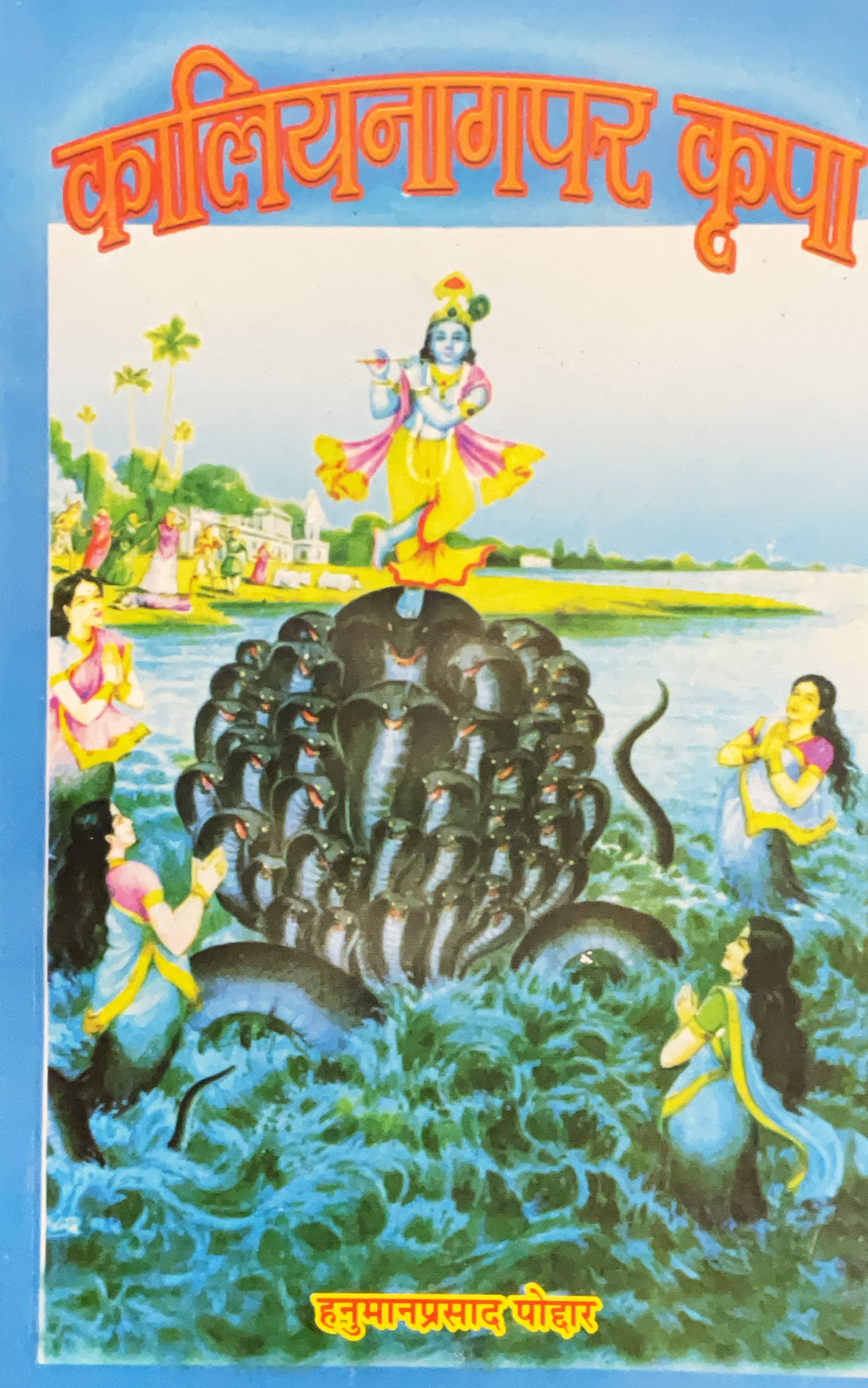 SANATAN Kaliya Naag Par Kripa (Hanuman Prasad Poddar) by Gita Vatika