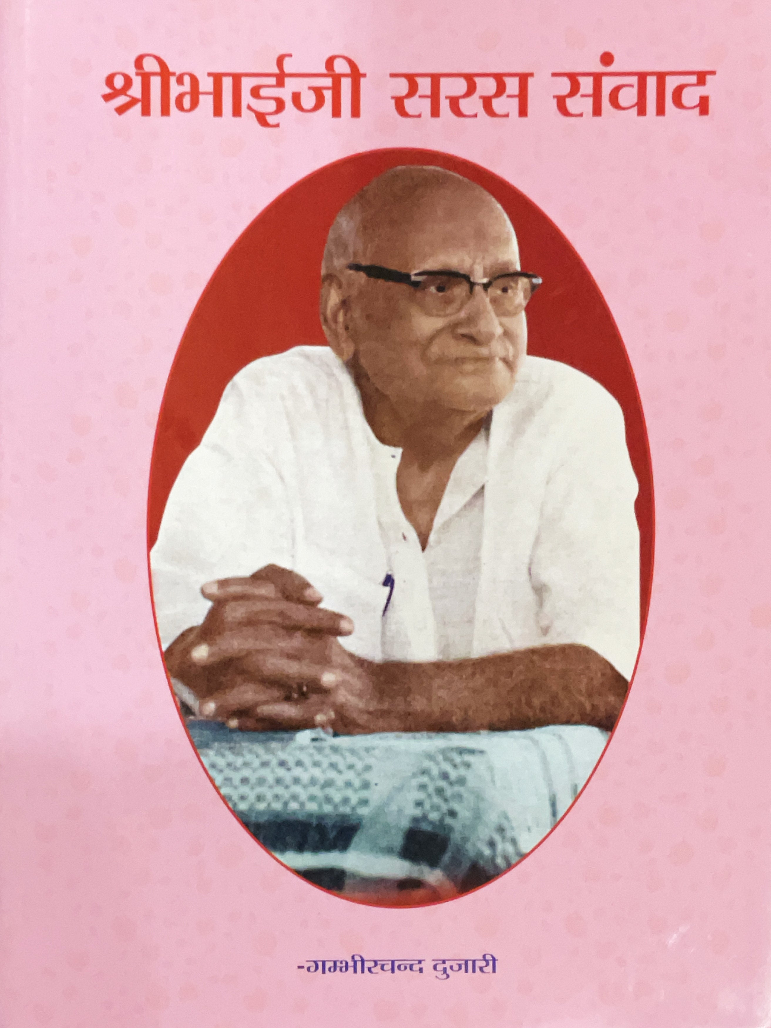 Shri Bhaiji Saras Samwaad (Gambhirchand Dujari) by Gita Vatika