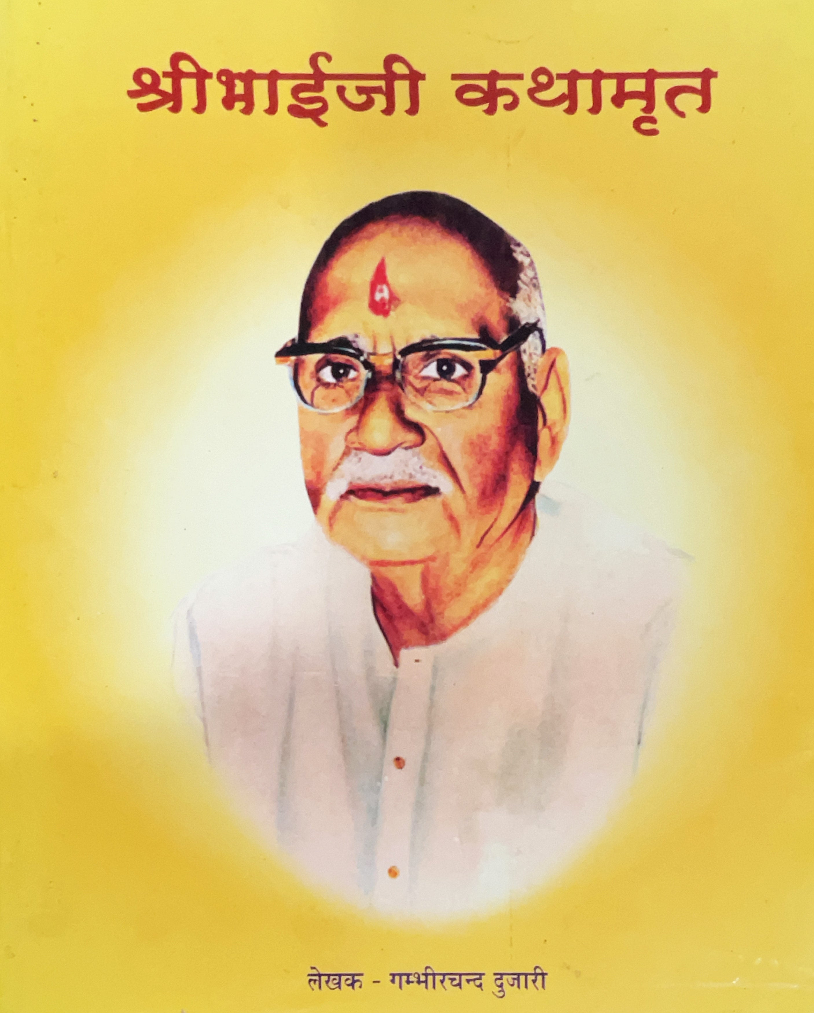 Shri Bhaiji Kathaamrit (Gambhirchand Dujari) by Gita Vatika