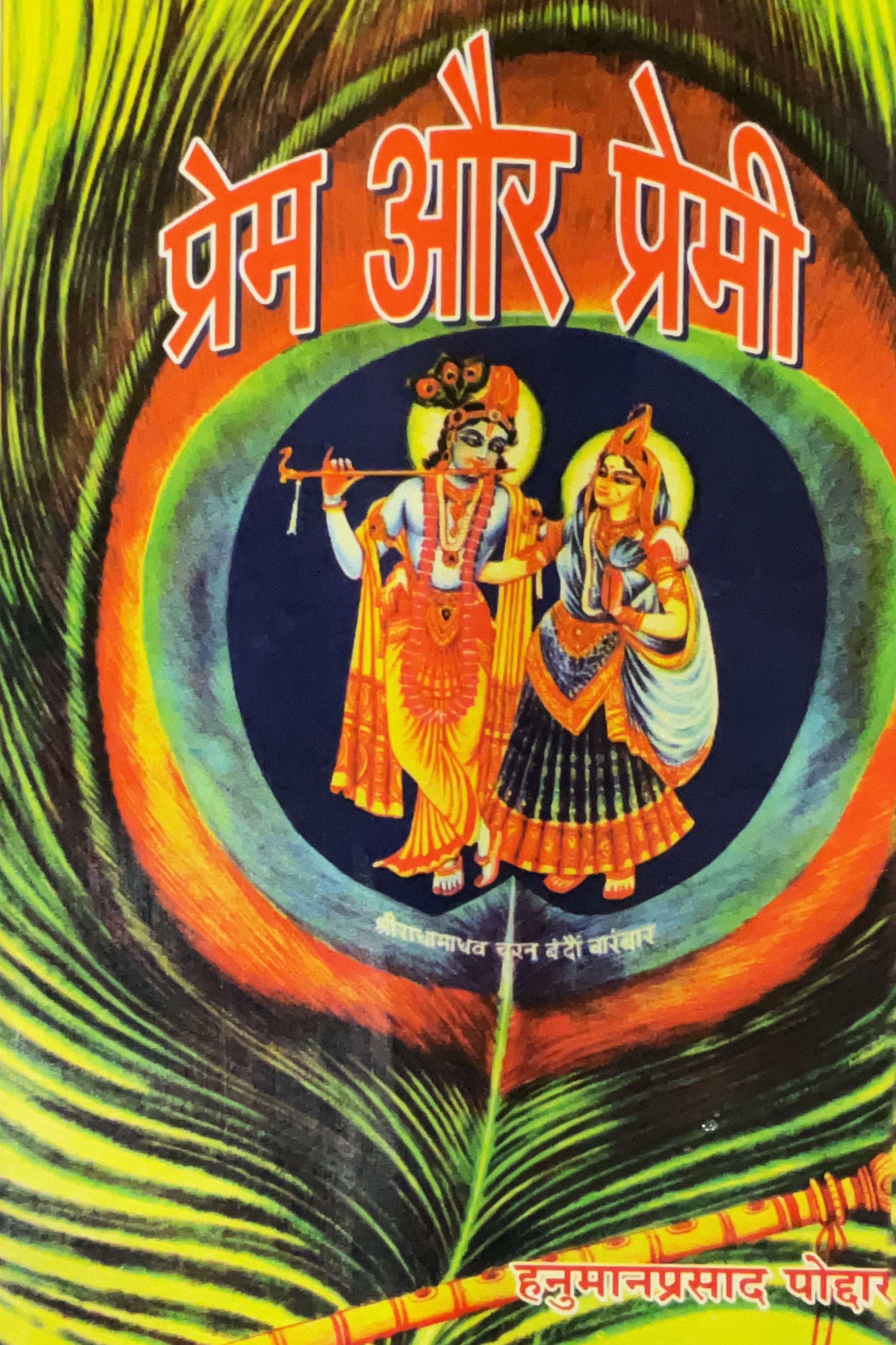 SANATAN  Prem aur Premi (Hanuman Prasad Poddar) by Gita Vatika