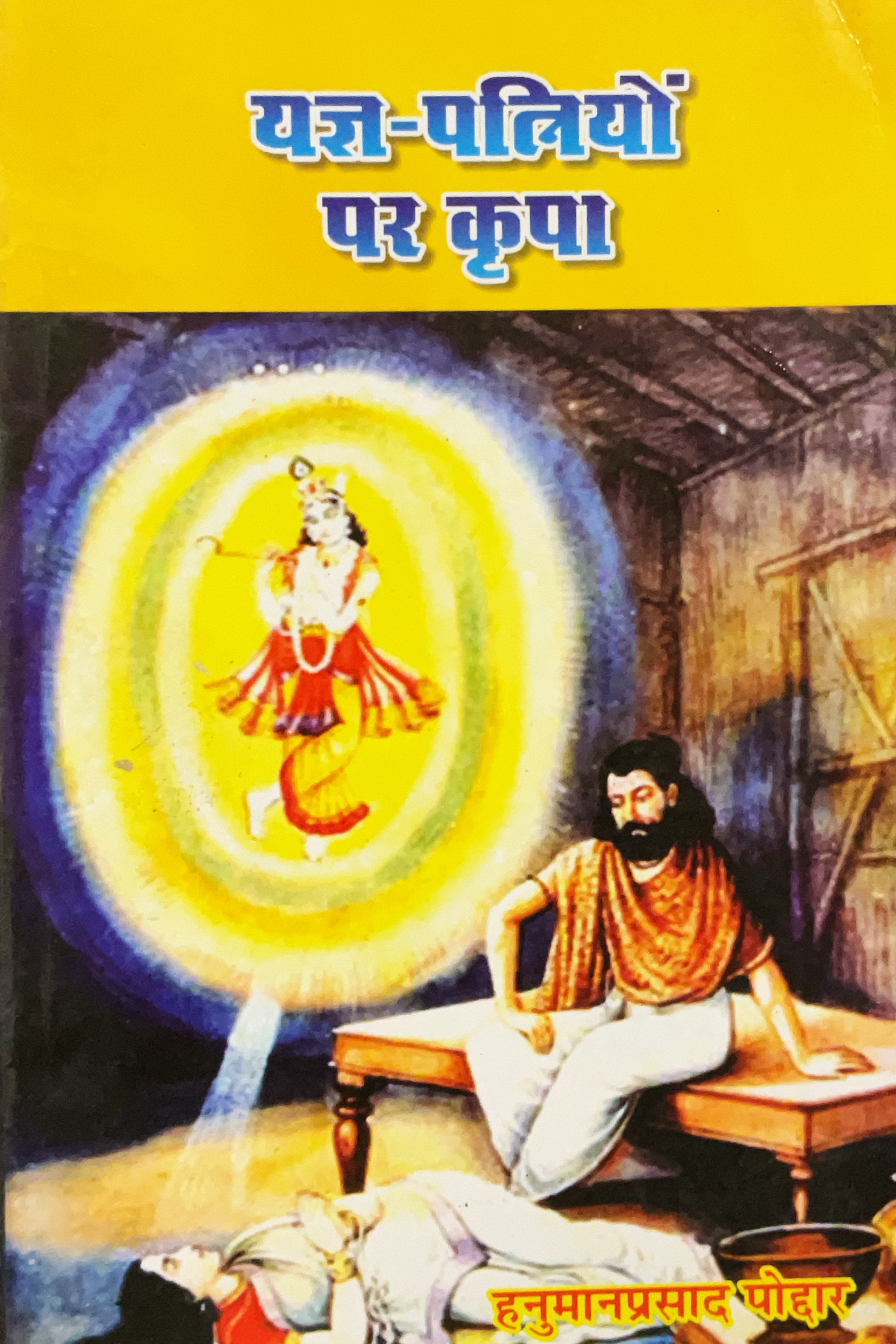 SANATAN  Yagya Patniyo Par Kripa (Hanuman Prasad Poddar) by Gita Vatika