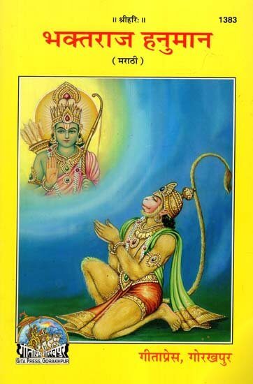 SANATAN Bhaktraj Hanuman (Marathi) by Gita Press