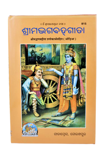 Shrimad Bhagavad Gita-Odia