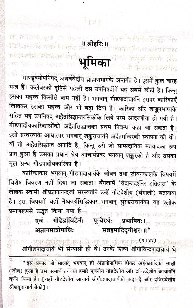 Mandukya Upanishad (Commentary by Shankaracharya and Hindi Translation) by Gita Press माण्डूक्योपनिषद्
