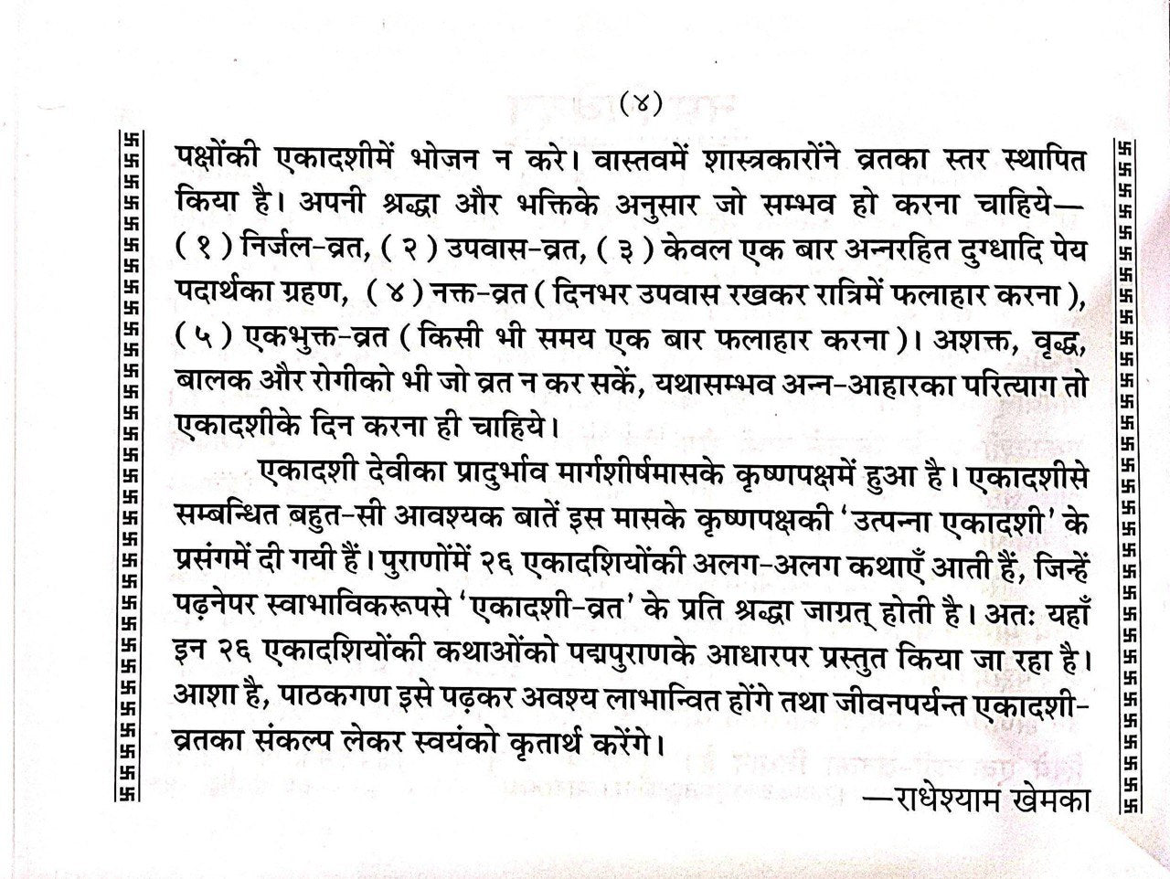 SANATAN  Ekadashi Vrat Ka Mahatmya (Sanskrit with Hindi Translation) by Gita Press