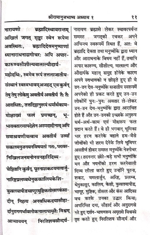 श्रीमद्भगवगीता: श्रीरामानुज-भाष्य हिन्दी अनुवादसहित Shrimad Bhagawad Gita (With Commentry of Shri Ramanuja)