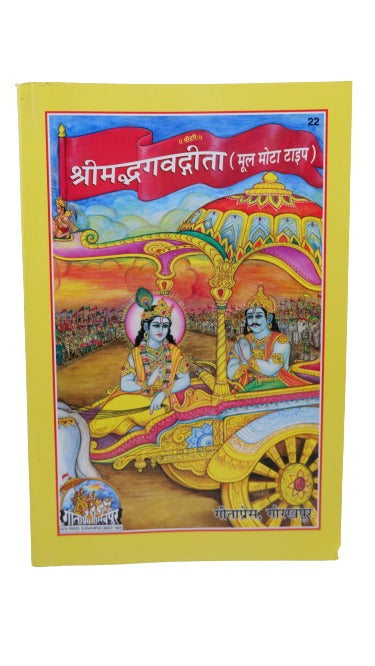 Srimad Bhagavad Gita-Sanskrit
