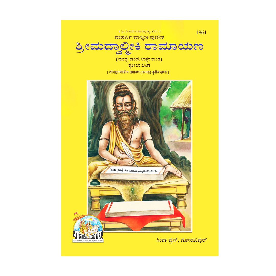 Srimad Valmiki Ramayana Part 1, 2 & 3 (Kannada) by Gita Press