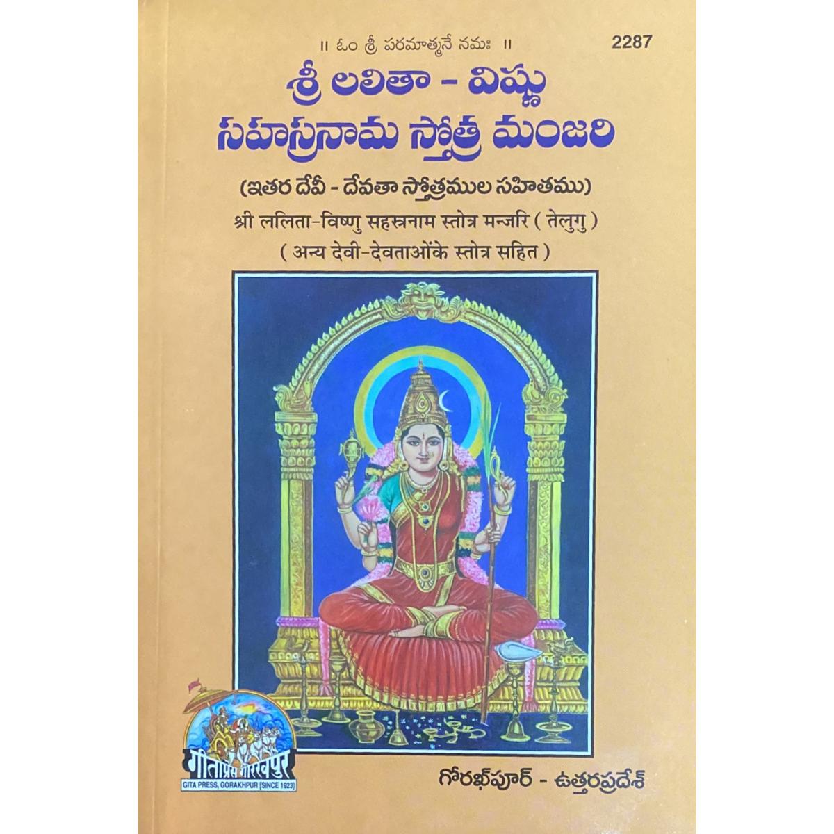 ShriLalita-Vishnu Sahastranam Stotra Manjari, Telugu