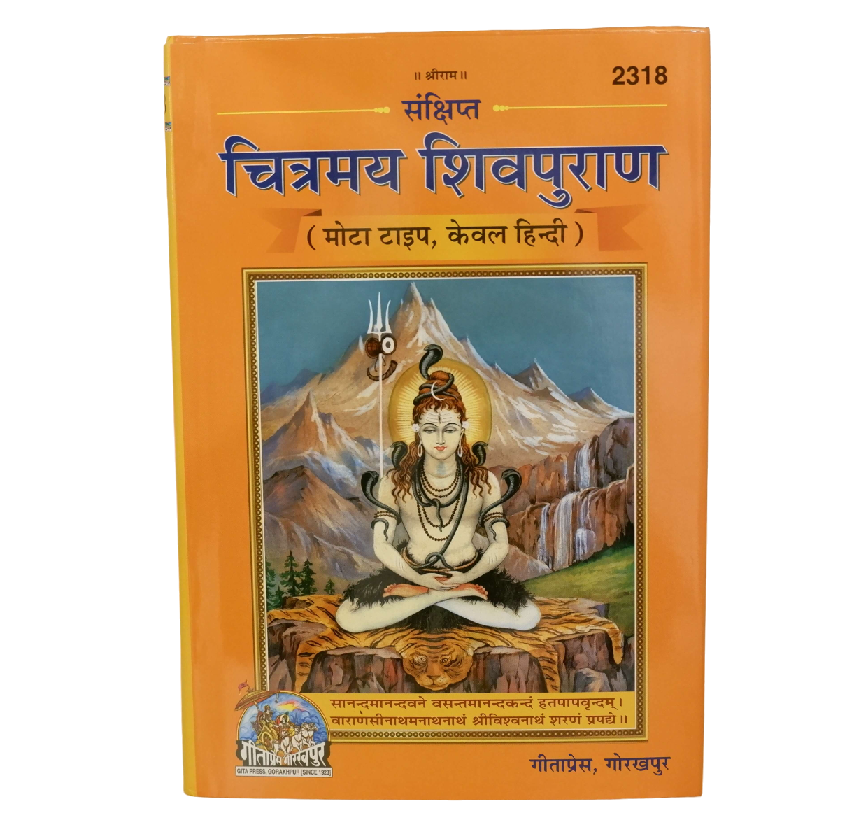 चित्रमय शिवपुराण, केवल हिन्दी ( Chitramay Shiv Puran of Gita Press )
