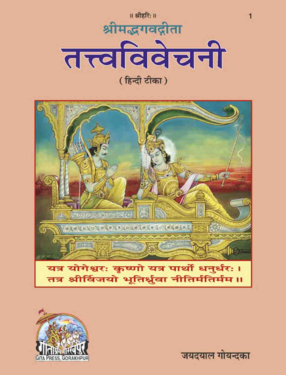 SANATAN  Shrimadbhagvad Gita Tatvavivechani Brihadakaar (Gita Press) 