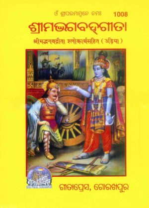 Srimad Bhagavad Gita: With Translation of Verses (Odia) by Gita Press