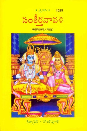SANATAN Bhajan Sankirtanawali (Telugu) by Gita Press