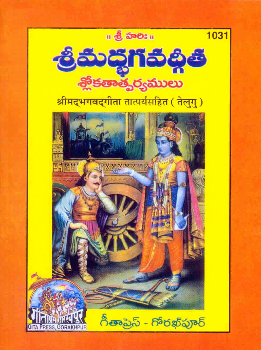 SANATAN  Shrimad Bhagwad Gita Taatparya Sahit: Small Size (Telugu) by Gita Press
