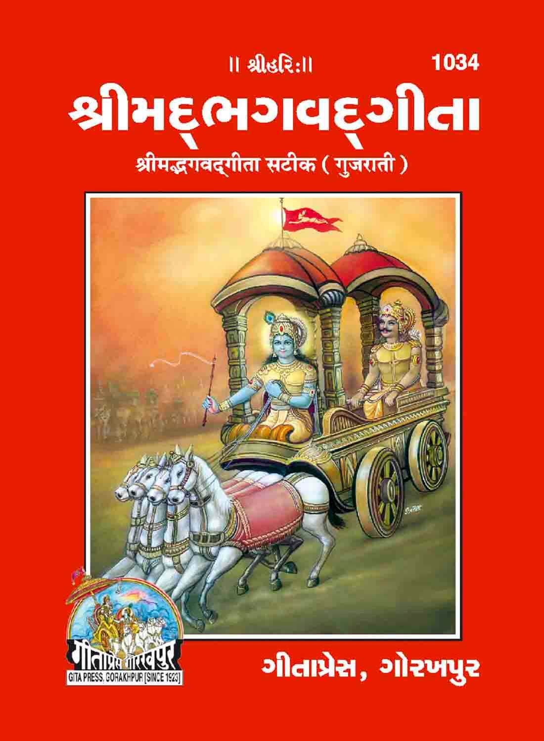 Srimad Bhagavad Gita Sateek (Gujarati) by Gita Press