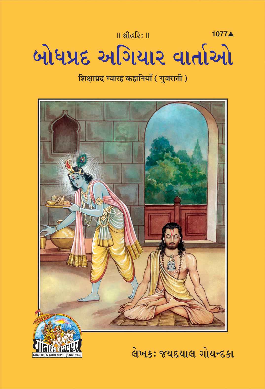SANATAN  Shikshaprad Gyarah Kahaniya (Gujarati) by Gita Press 