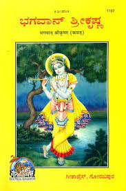 SANATAN  Bhagwan Shree Krishna (Kannada) by Gita Press