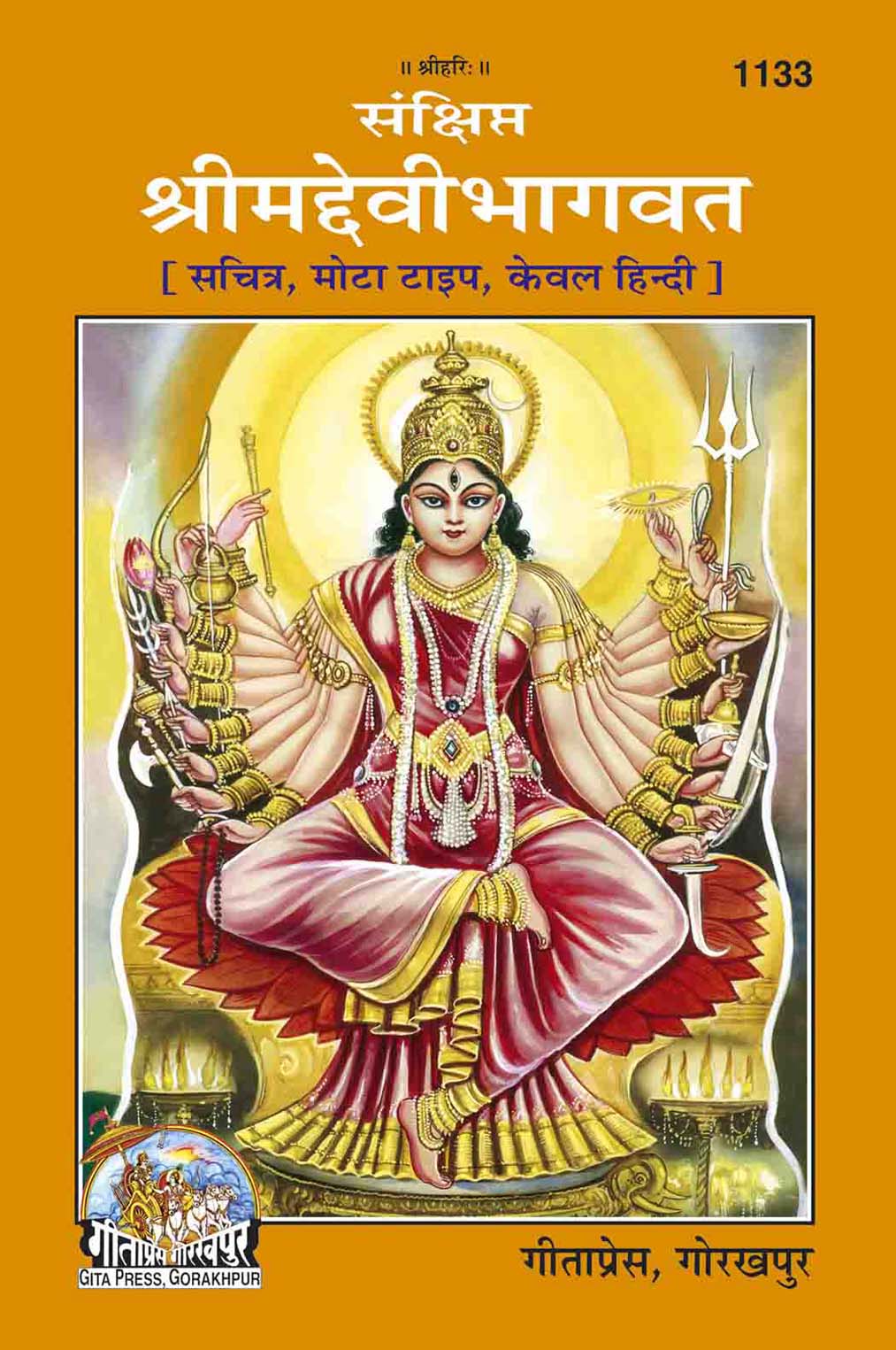 SANATAN  Sankshipt Srimad Devi Bhagavata Purana (With Pictures; Only in Hindi) by Gita Press