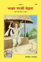 SANATAN  Bhakt Narsingh Mehta (Marathi) by Gita Press
