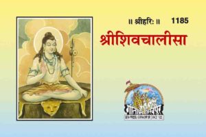 Shri Shiv Chalisa by Gita Press