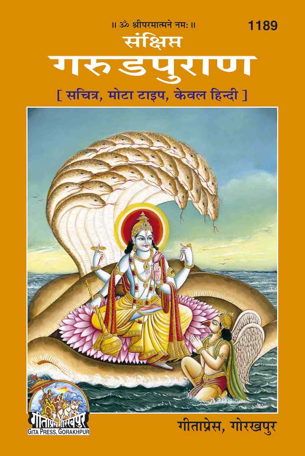 SANATAN N  Garuda Puran (Sachitra; Only in Hindi) by Gita Press