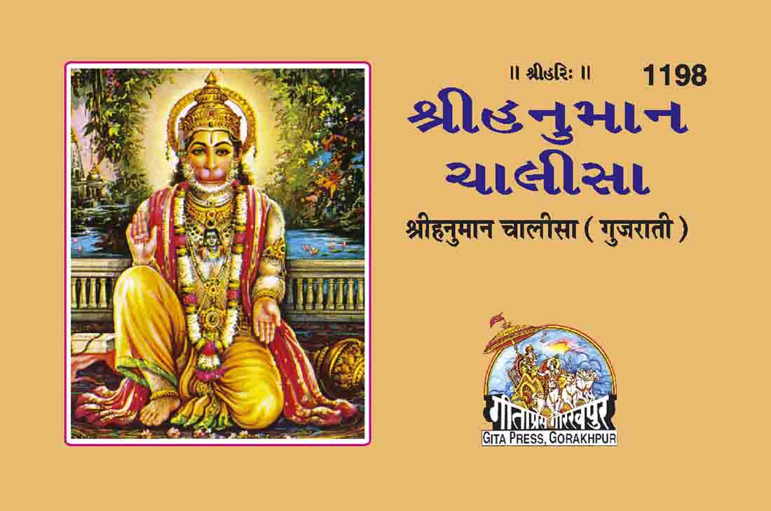 Shri Hanuman Chalisa (Gujarati) by Gita Press