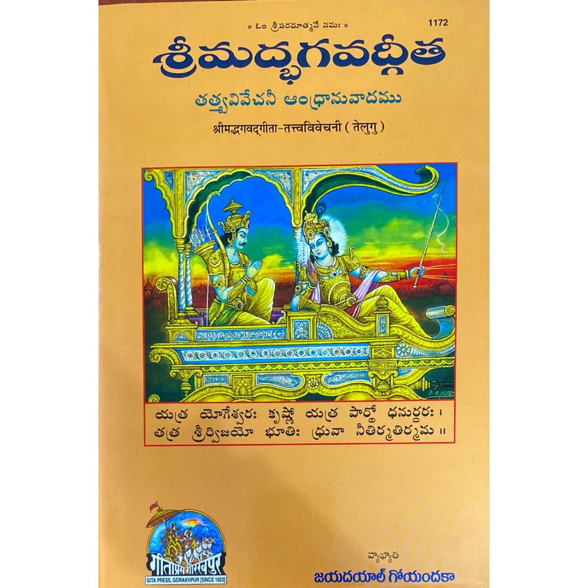 SANATAN  Srimad Bhagwad Gita Tattva Vivechani (Telugu) By Gita Press