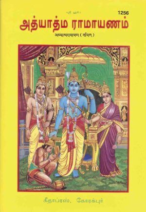 sanatan  Adhyatma Ramayana (Tamil) by Gita Press