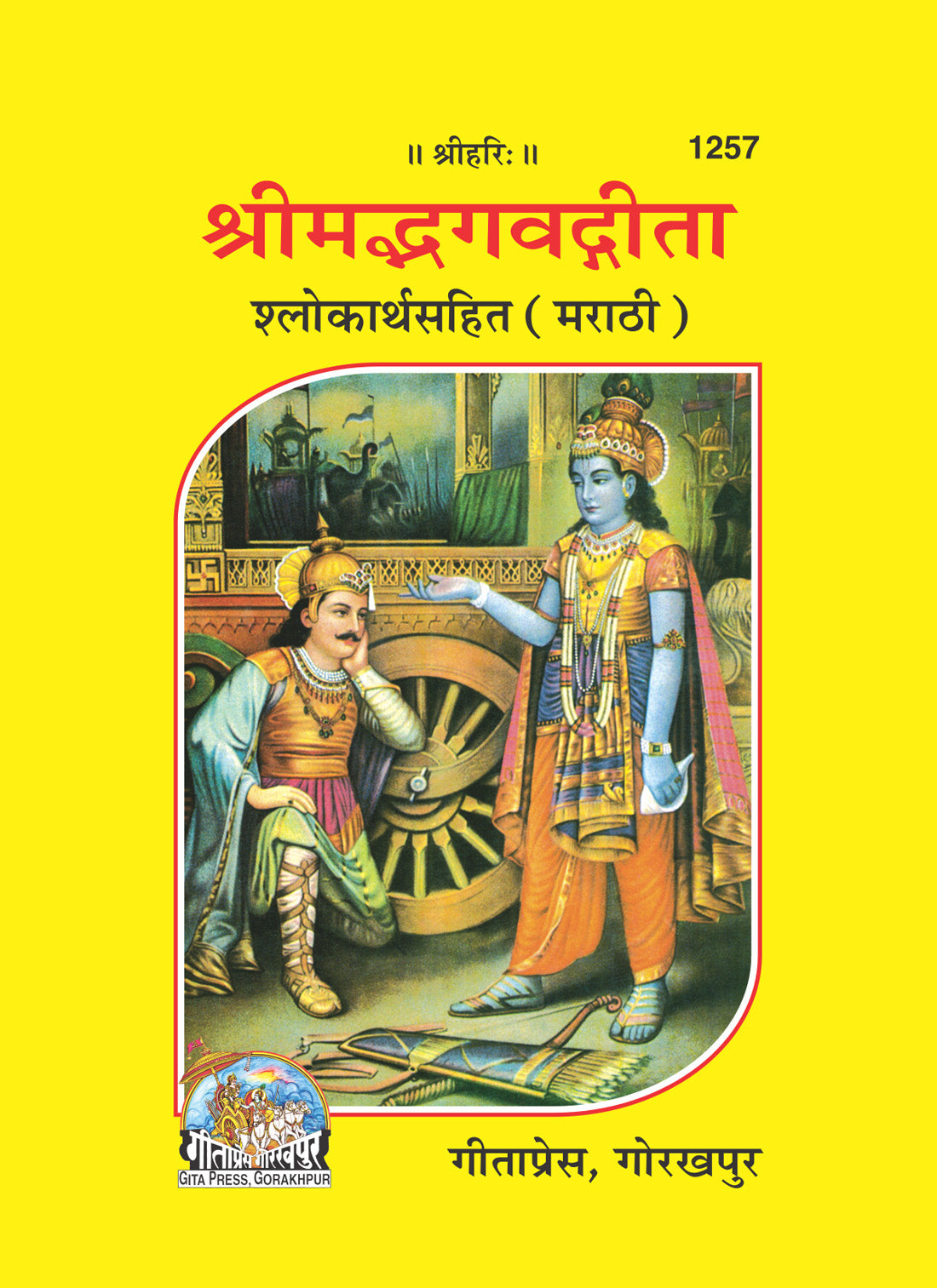 Srimad Bhagavad Gita Shlokarthsahit (Marathi) by Gita Press