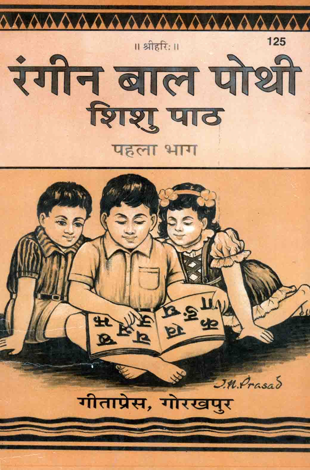 SANATAN  Baal Pothi: Part 1 (Hindi) by Gita Press