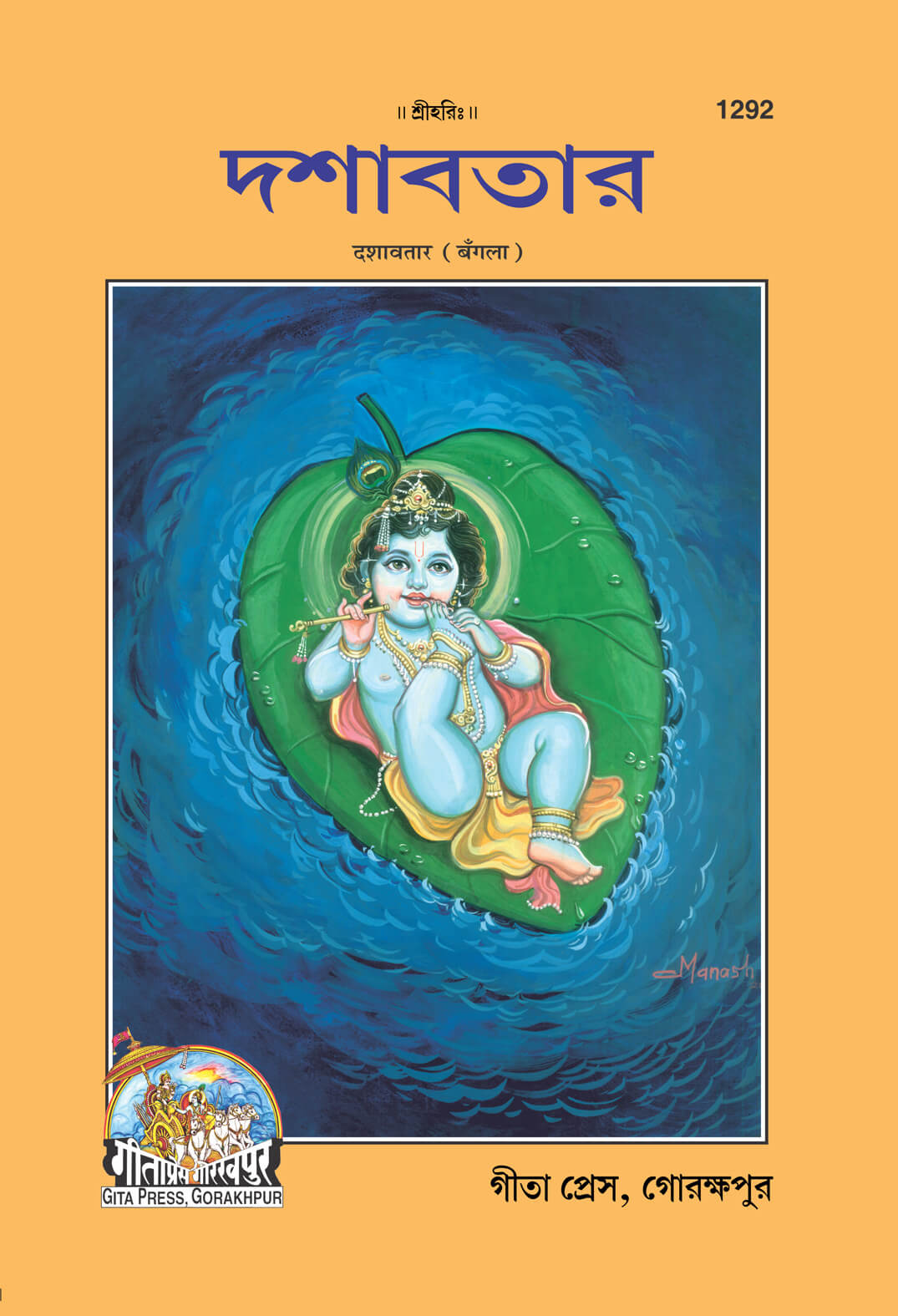SANATAN   Dashavatar Patrika (Bangla) by Gita Press