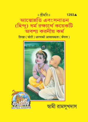 SANATAN  Shikha (Choti) Dharan Ki Aavashyakta (Bangla) by Gita Press
