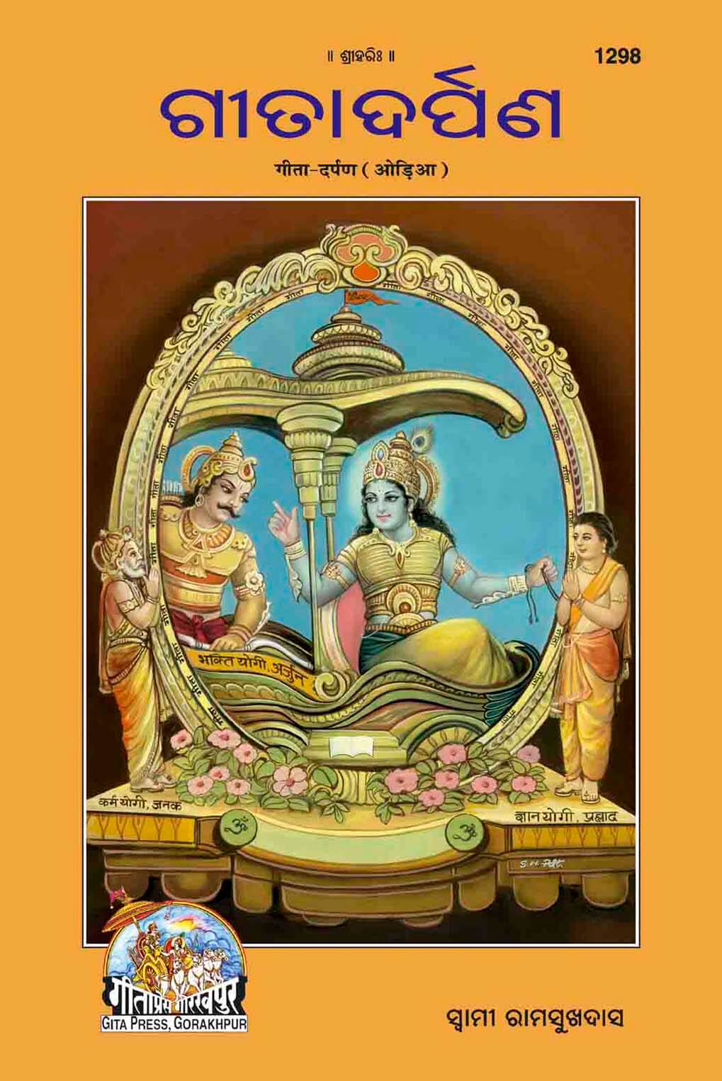 SANATAN  Srimad Bhagwad GIta: Gita Darpan (Odia) by Gita Press