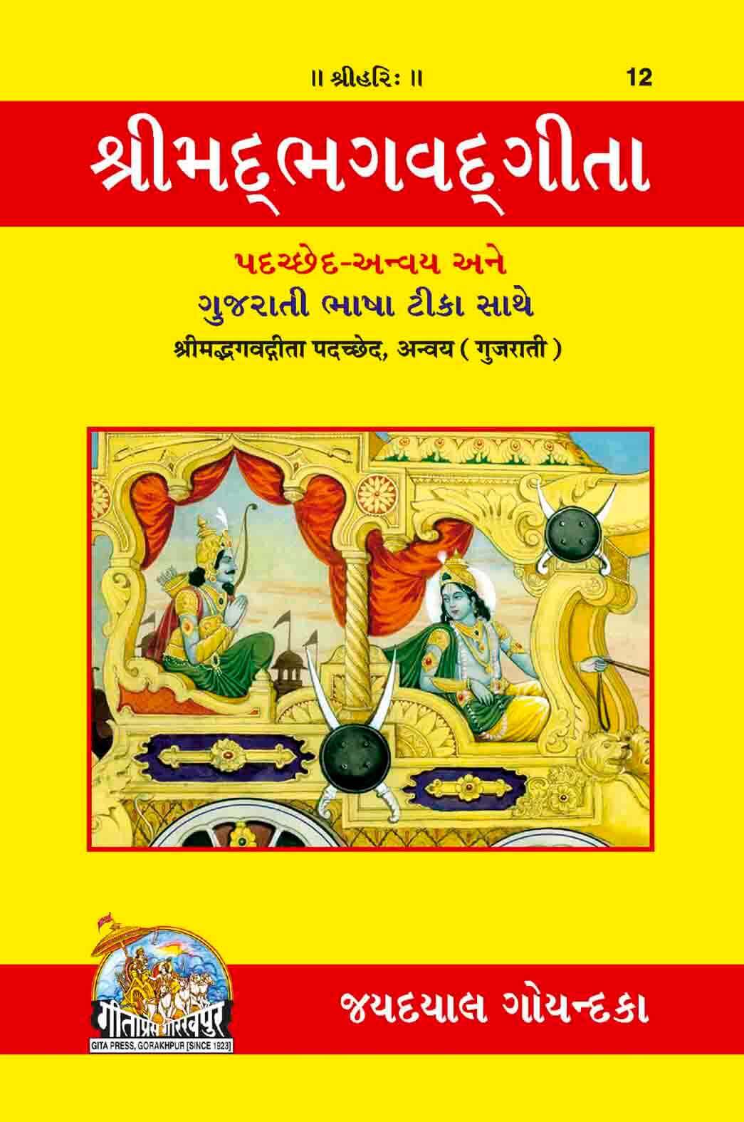 Srimad Bhagavad Gita Padachchheda Anvyay(Gujarati) by Gita Press