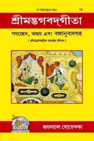 SANATAN  Srimad Bhagavad Gita Padachched (Bangla) by Gita Press