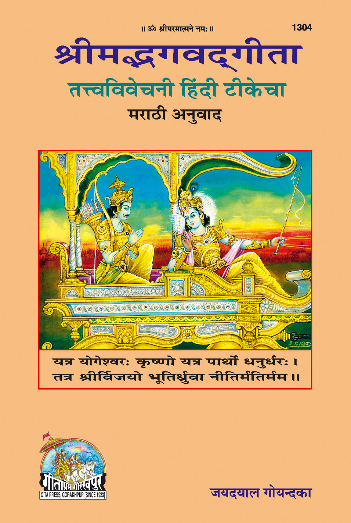 SANATAN  Srimad Bhagvad Gita Tattva Vivechani (Kannada) by Gita Press