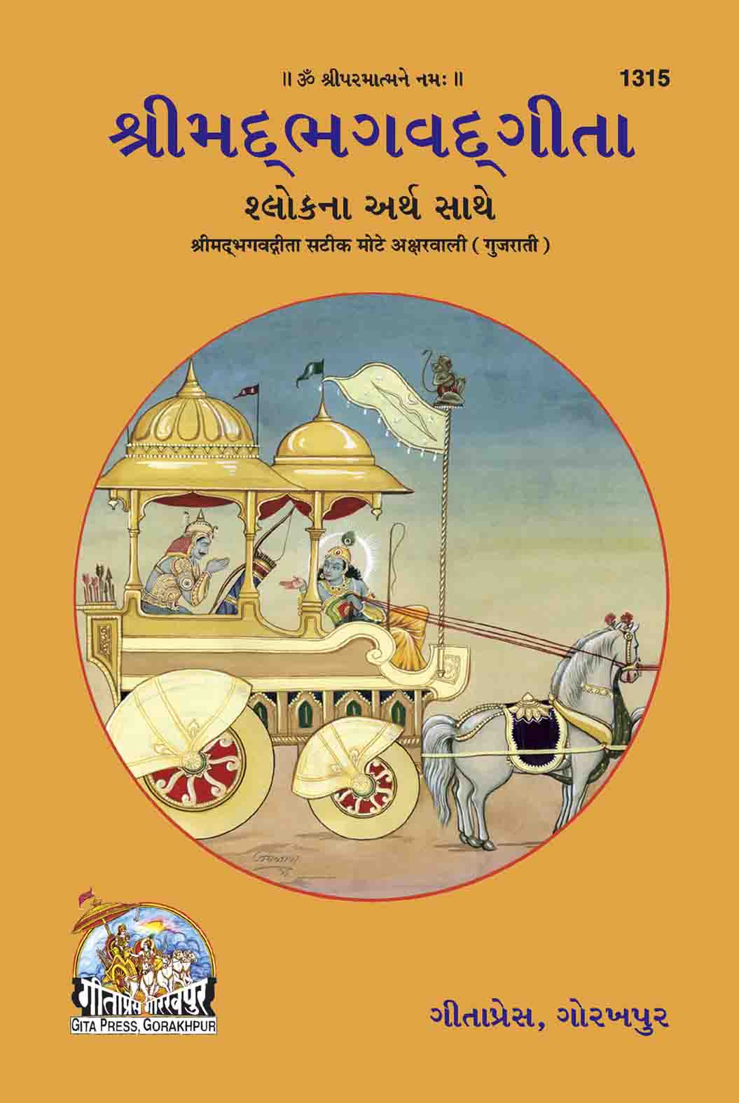 SANATAN  Srimad Bhagvad Gita: Bold Font (Gujarati) by Gita Press