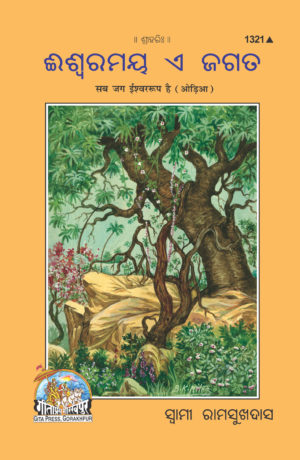 SANATAN  Sab Jag Ishwar Swaroop Hai (Odia) by Gita Press