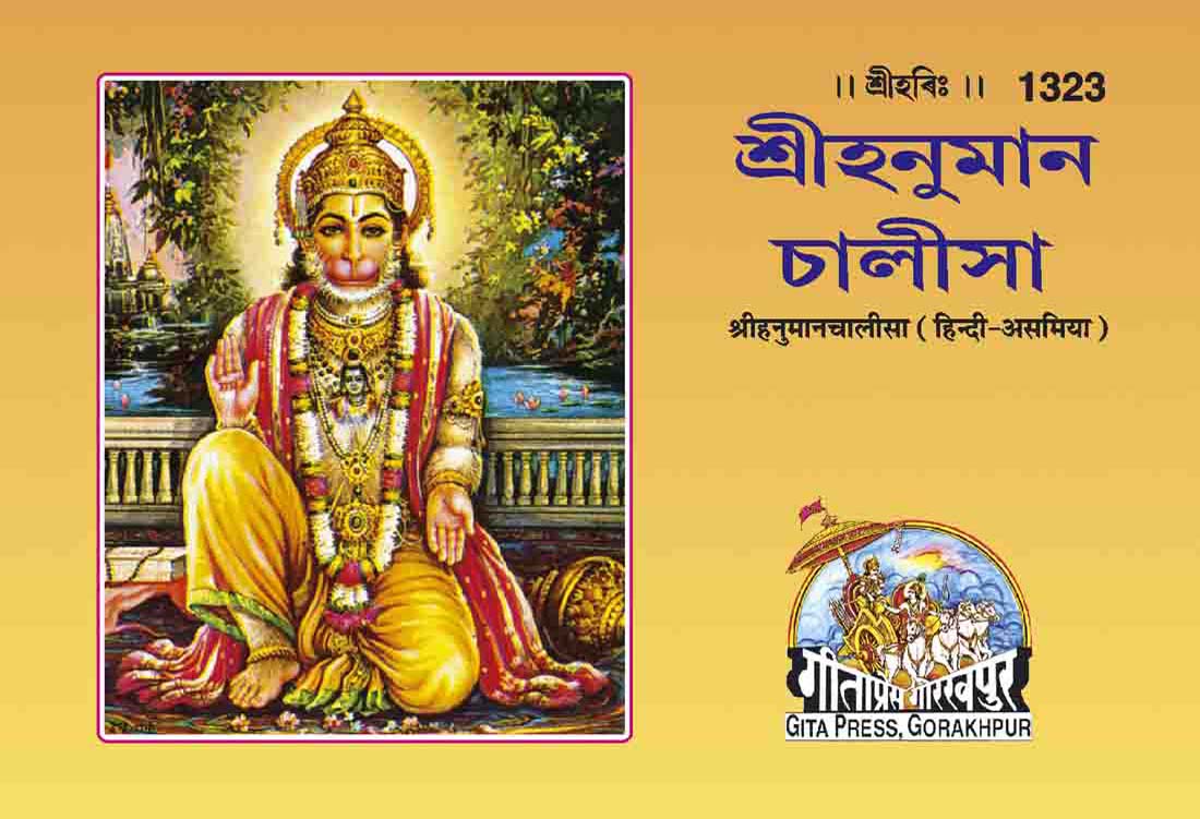 SANATAN  Hanuman Chalisa (Assamiya) by Gita Press