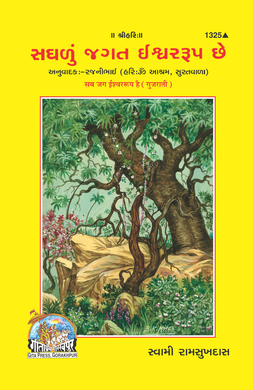 SANATANSab Jag Ishwar Swaroop Hai (Gujarati) by Gita Press