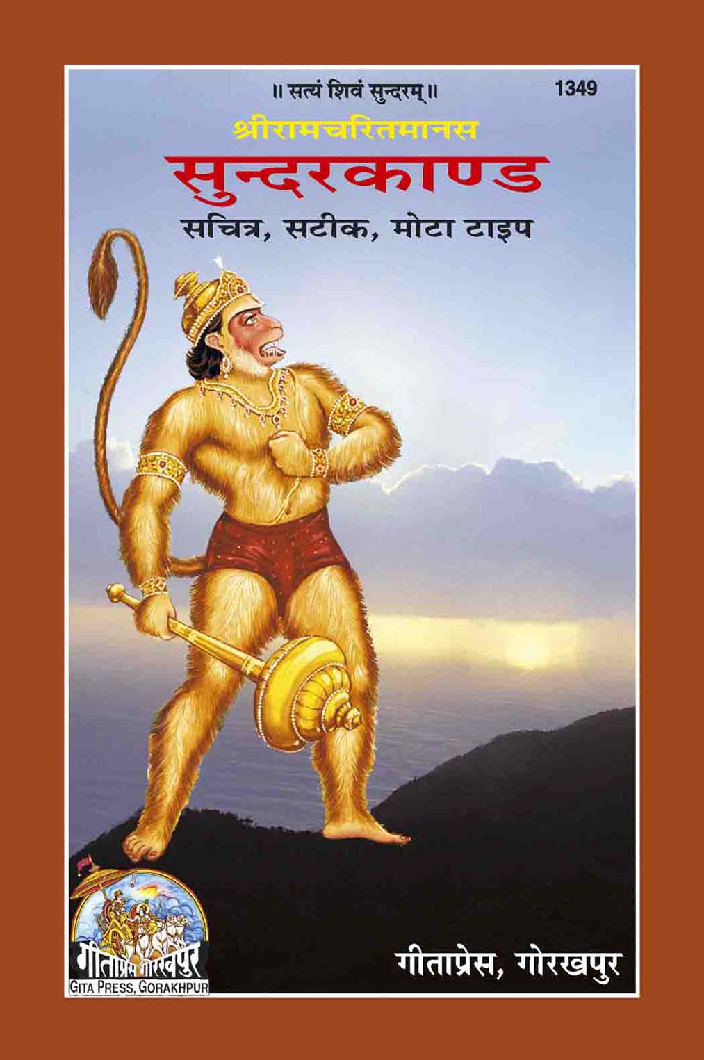 SANATAN   Sundarkaand (Sachitra, Sateek) includes Hanuman Chalisa (Gita Press)