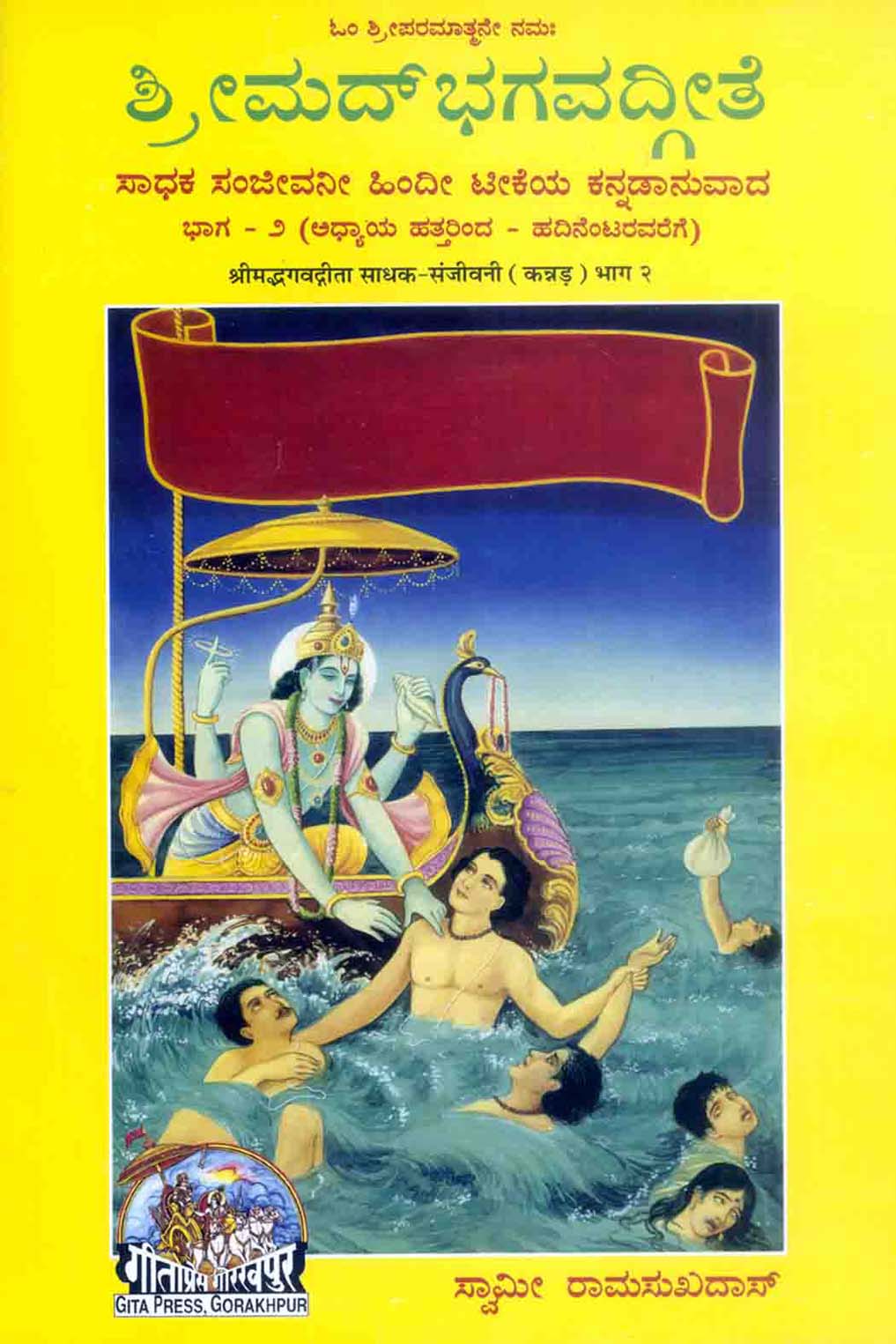 SANATAN  Srimad Bhagwad Gita Sadhak Sanjeevani Part 2 (Kannada) by Gita Press