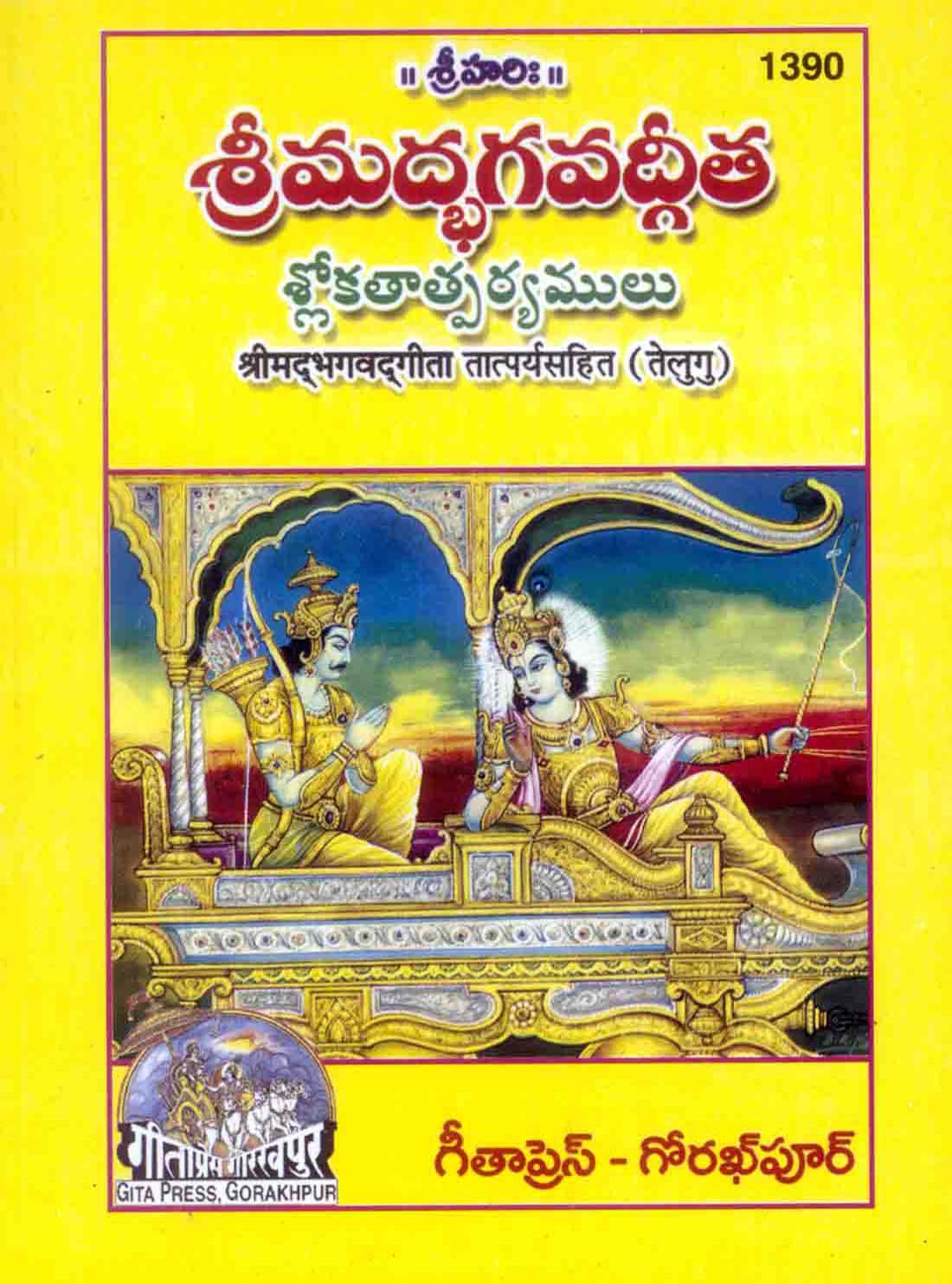 Srimad Bhagavad Gita Tatparya Sahit (Telugu) by Gita Press