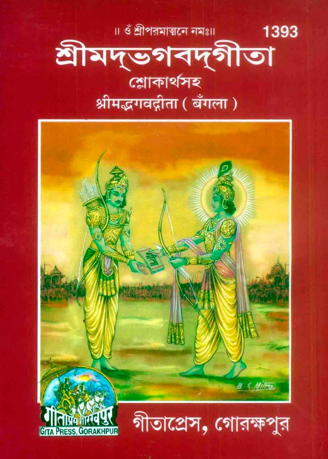 SANATAN  Srimad Bhagavad Gita ShlokarthSahit (Bangla) by Gita Press