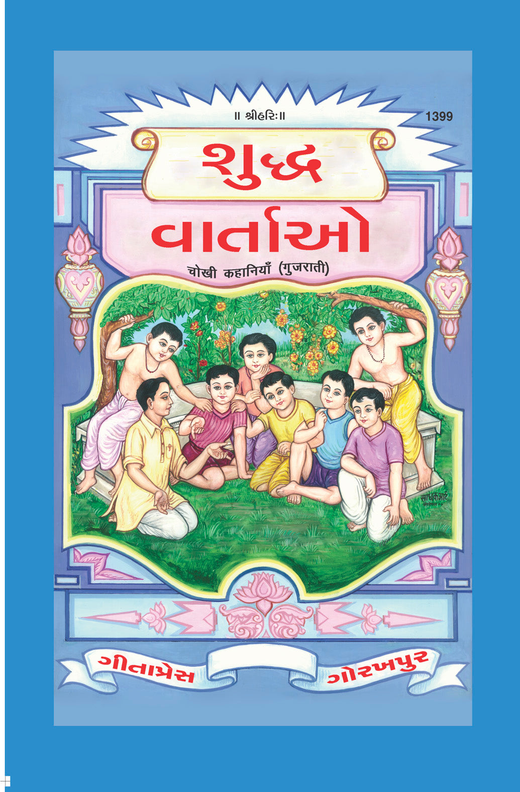SANATAN   Chokhi Kahaniyan (Gujarati) by Gita Press