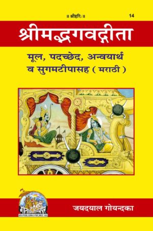 SANATAN  Srimad Bhagwad Gita Padcched (Marathi) by Gita Press