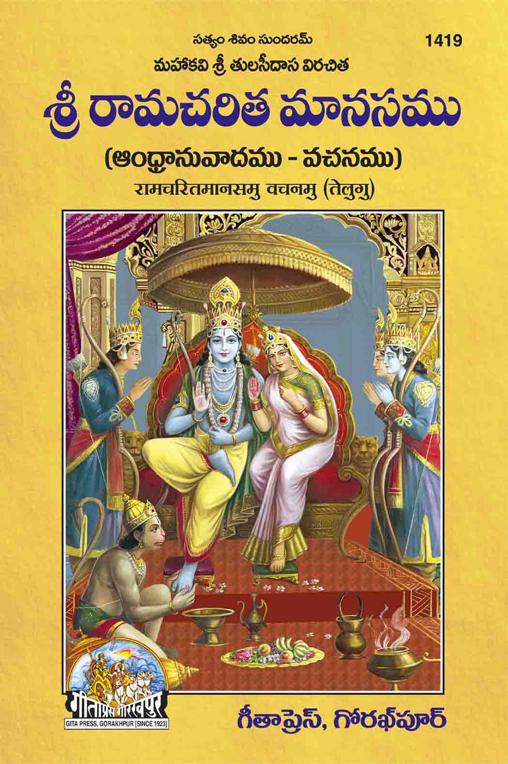 Sri Ramcharitmanasa Vachanamu (Telugu) by Gita Press (Only Translation)