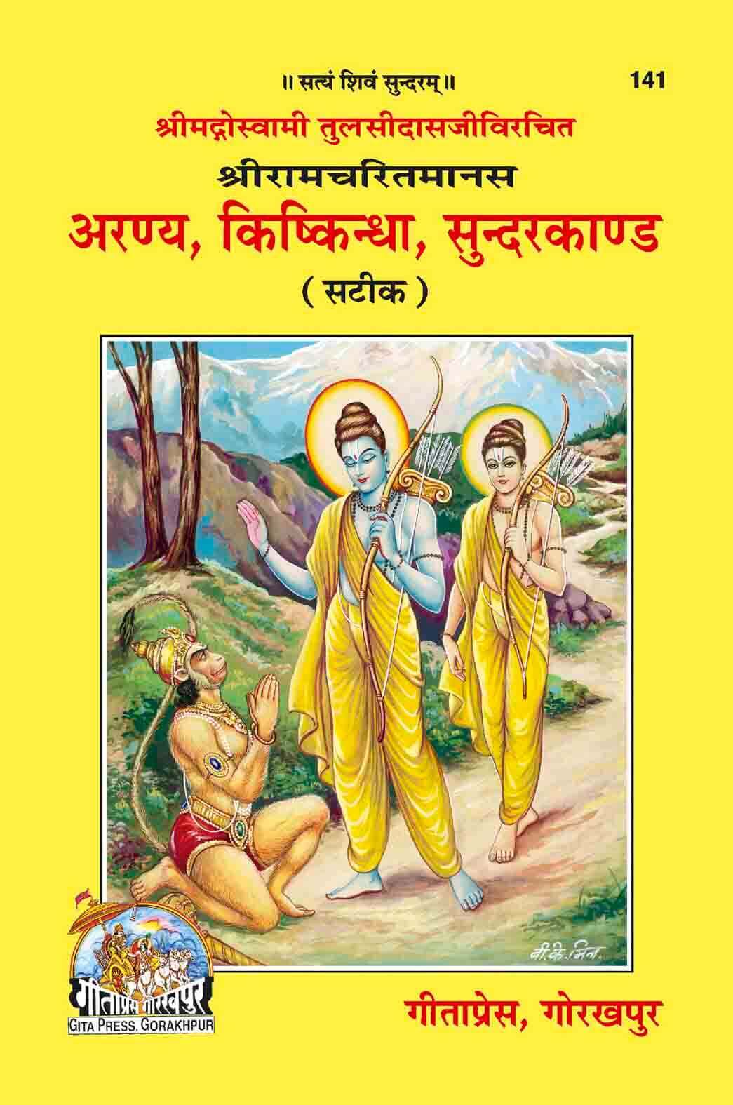 Shri Ramcharitmanas: Aranya, Kishkindha, Sundarkaand (Gita Press)